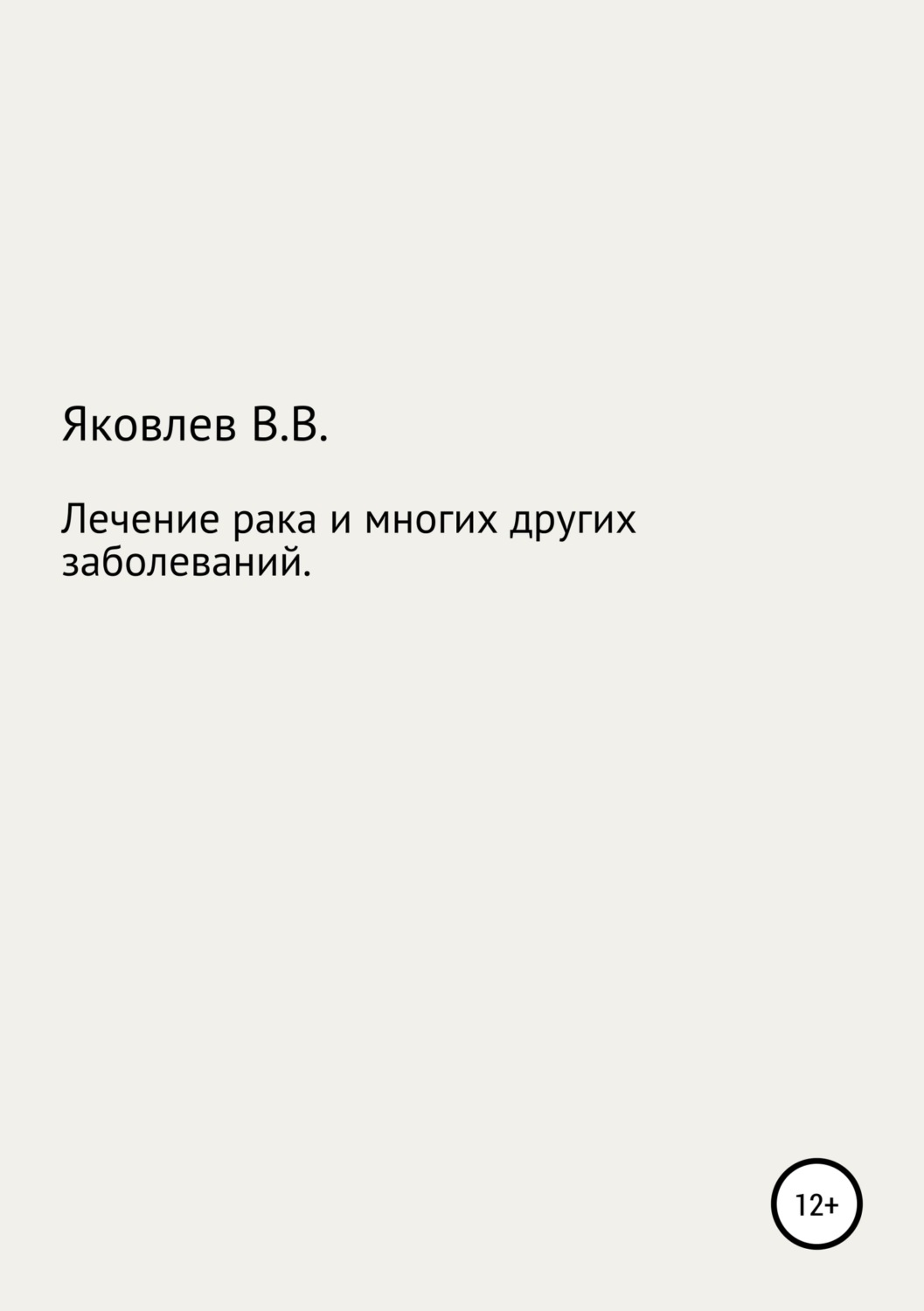 Обложка книги «Лечение рака и многих других заболеваний новым растительным препаратом «Цикутин»»