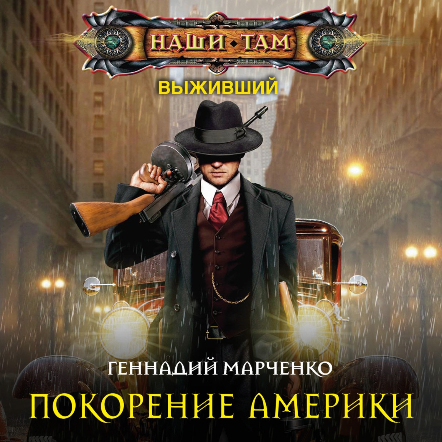 Обложка книги «Покорение Америки»