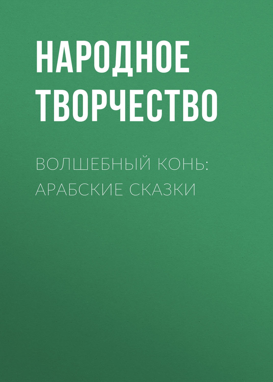 Обложка книги «Волшебный конь: арабские сказки»