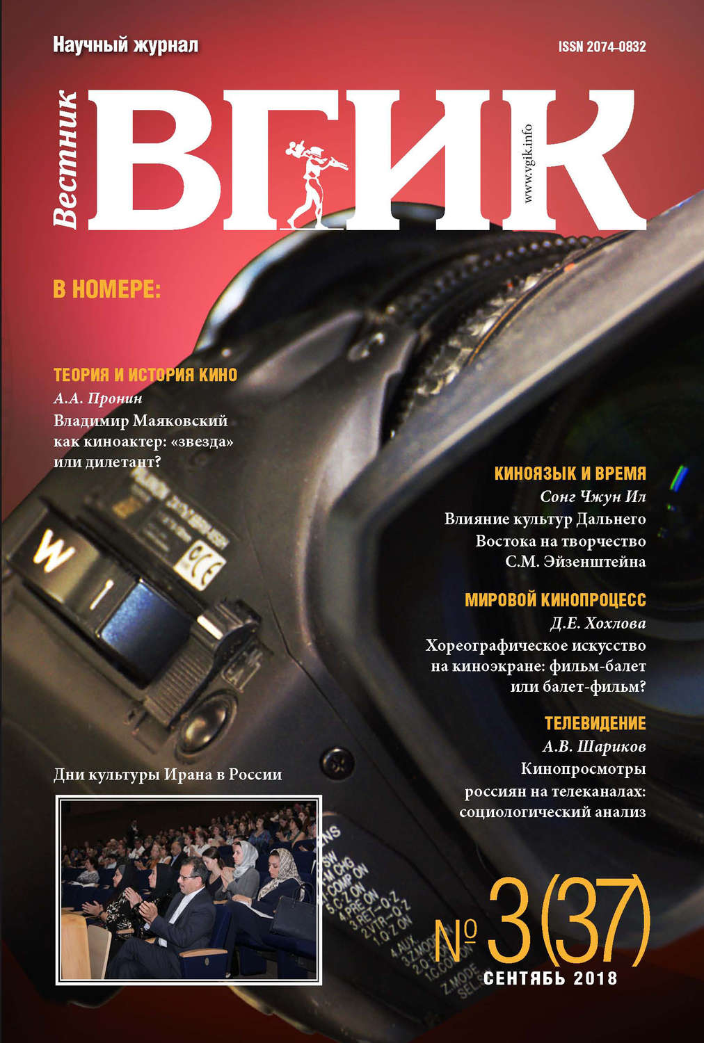 Обложка книги «Вестник ВГИК №37 сентябрь 2018»