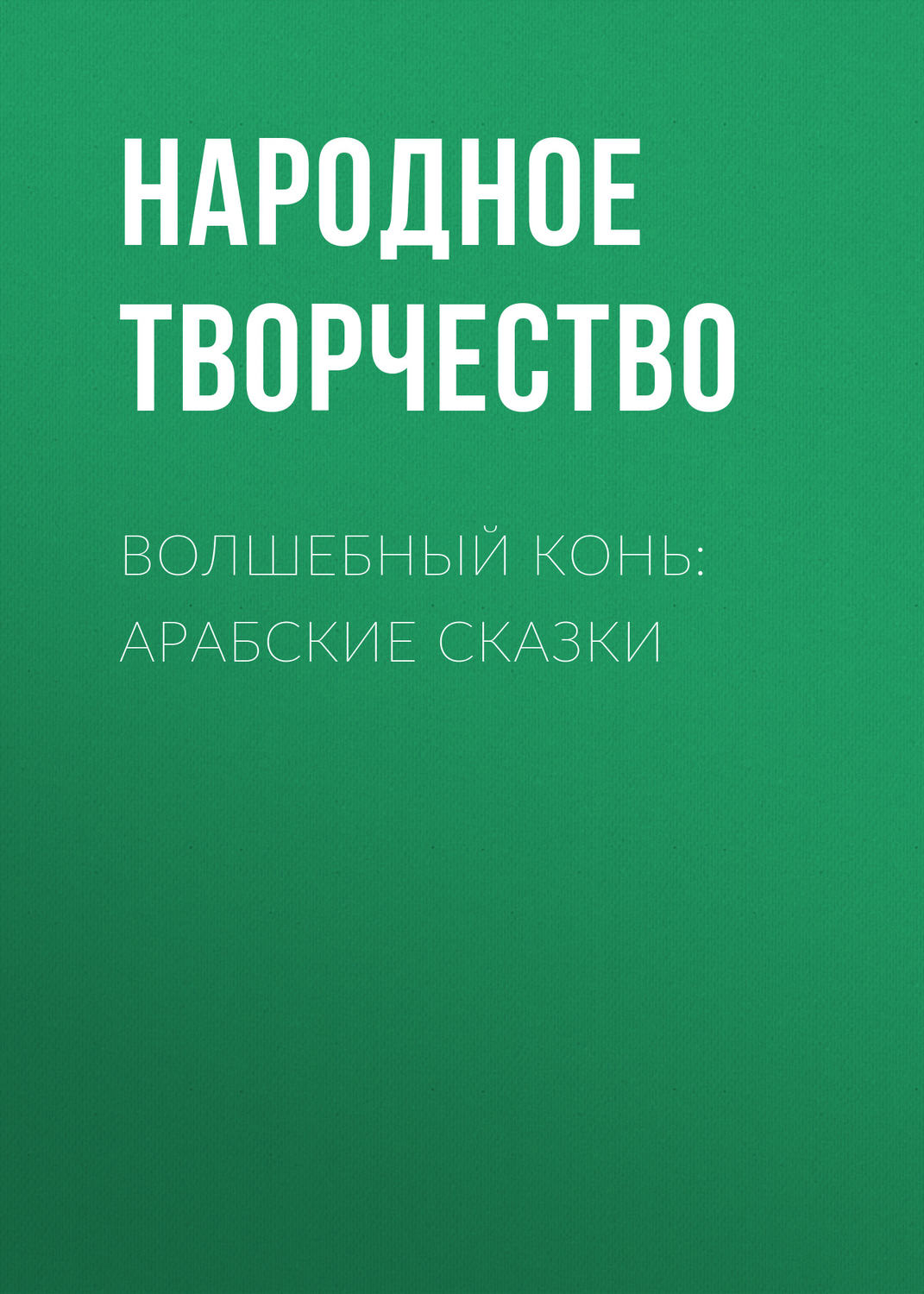 Обложка книги «Волшебный конь: арабские сказки»