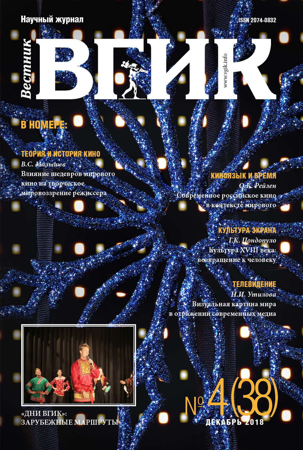 Обложка книги «Вестник ВГИК №38 декабрь 2018»