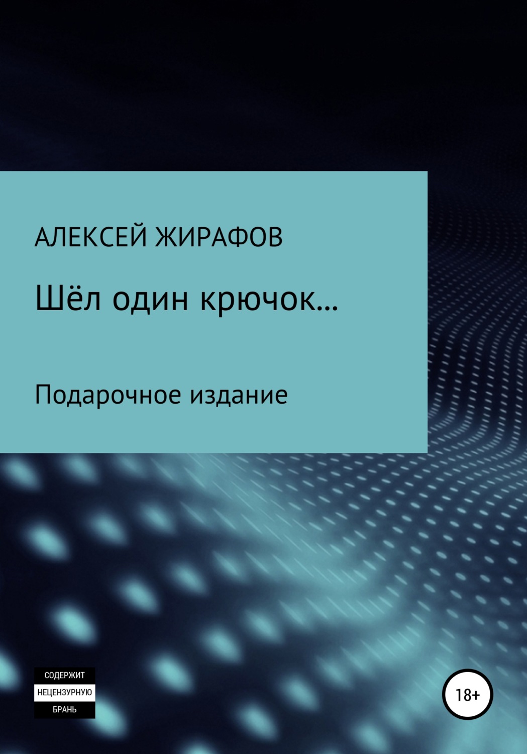 Обложка книги «Шёл один крючок…»