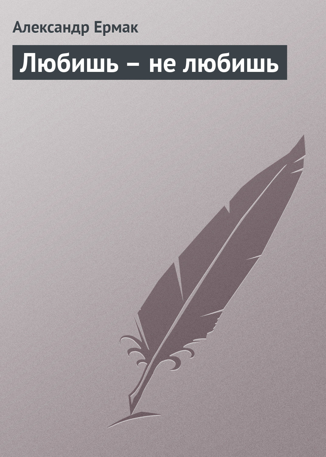 Обложка книги «Любишь – не любишь»