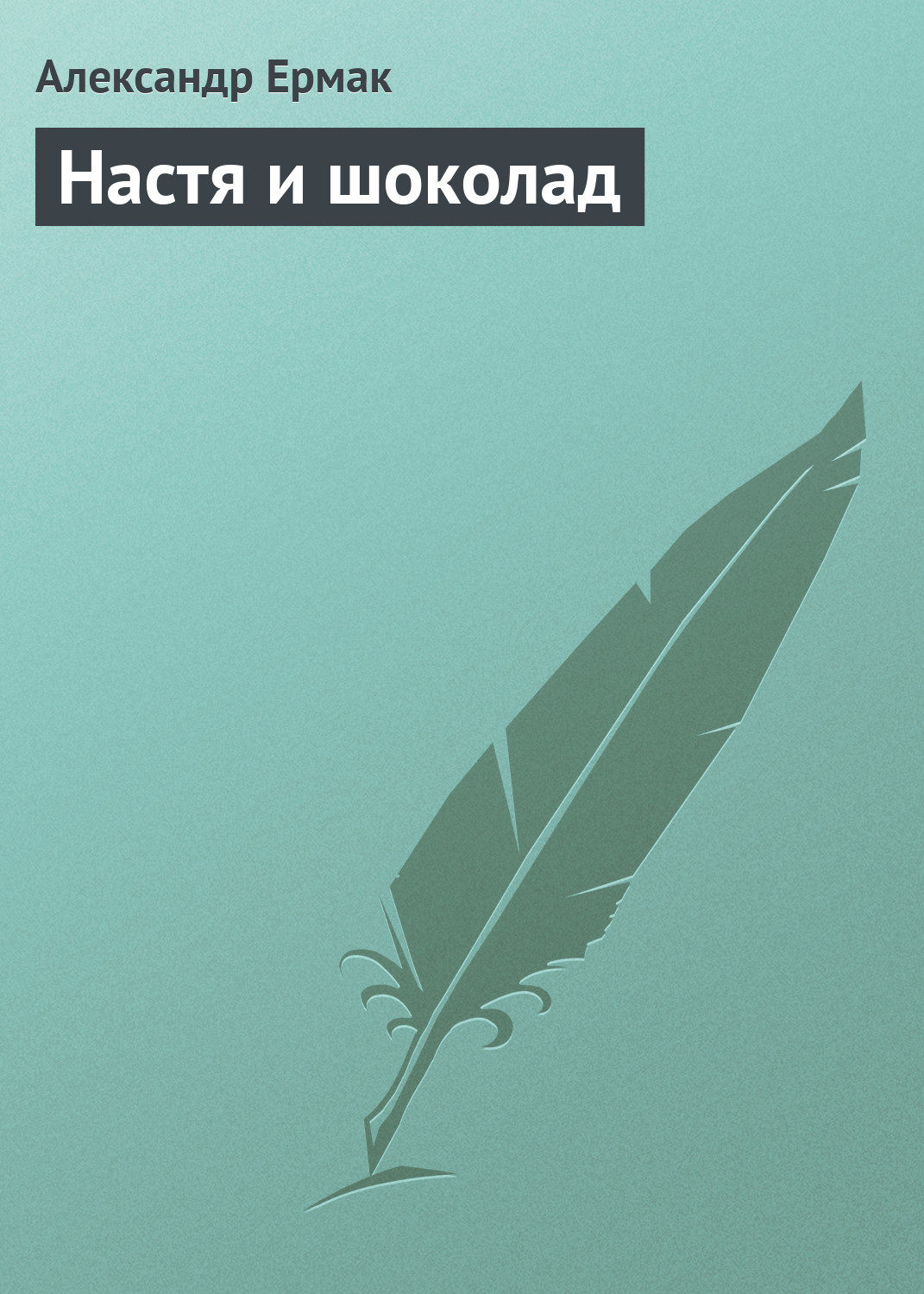 Обложка книги «Настя и шоколад»