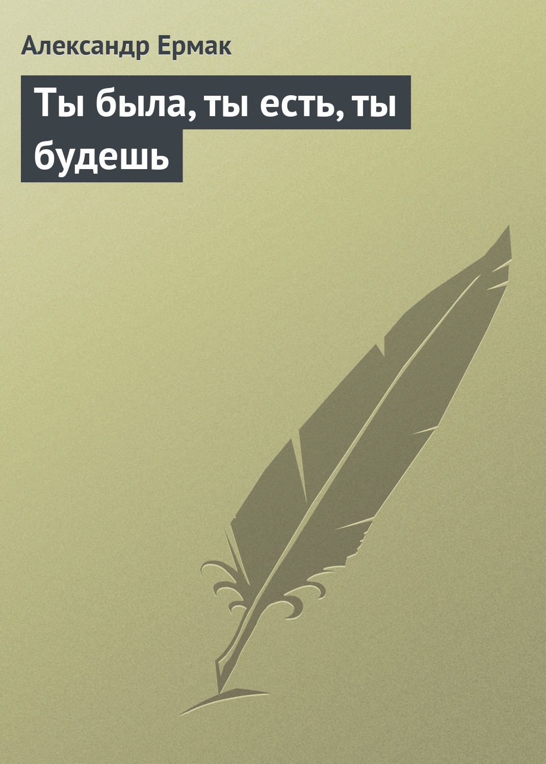 Обложка книги «Ты была, ты есть, ты будешь»