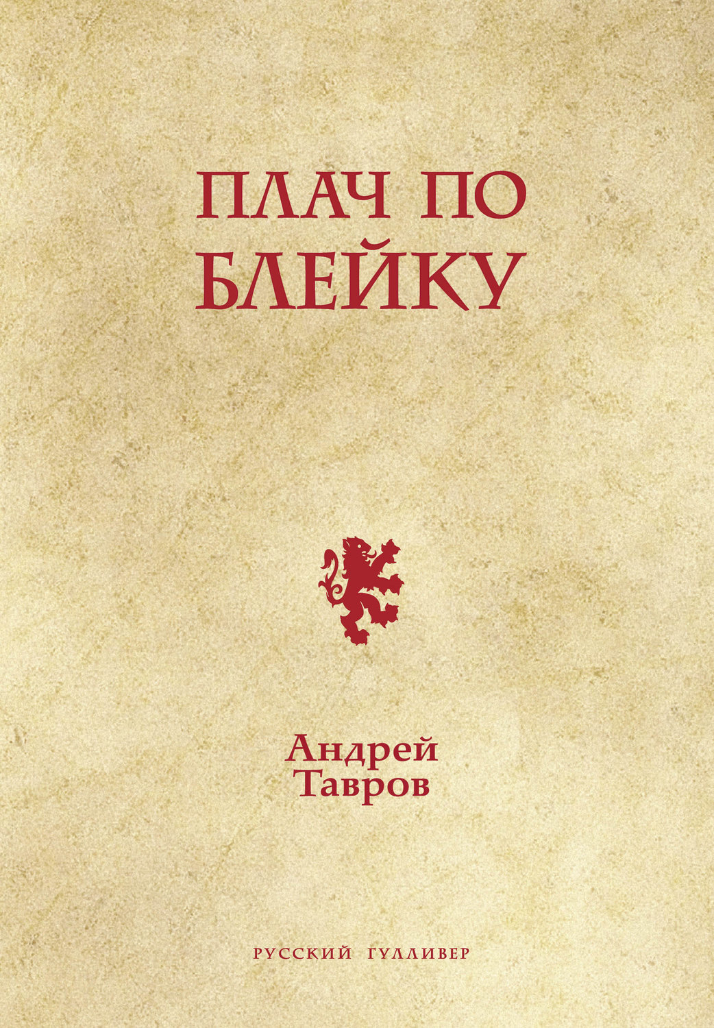 Обложка книги «Плач по Блейку»