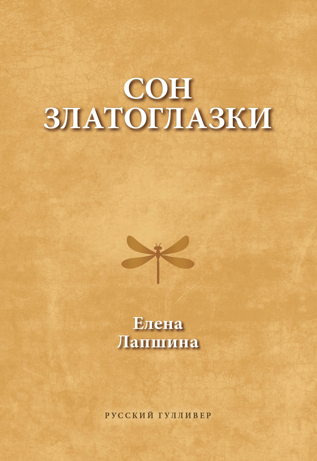 Обложка книги «Сон златоглазки»