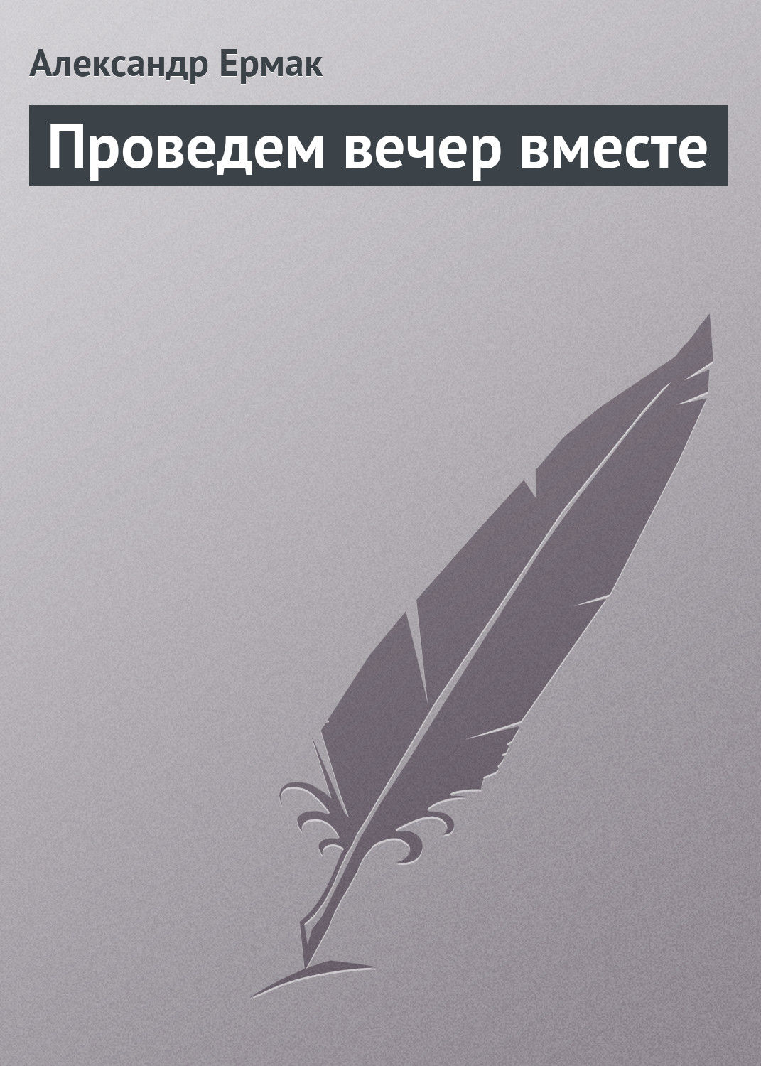 Обложка книги «Проведем вечер вместе»