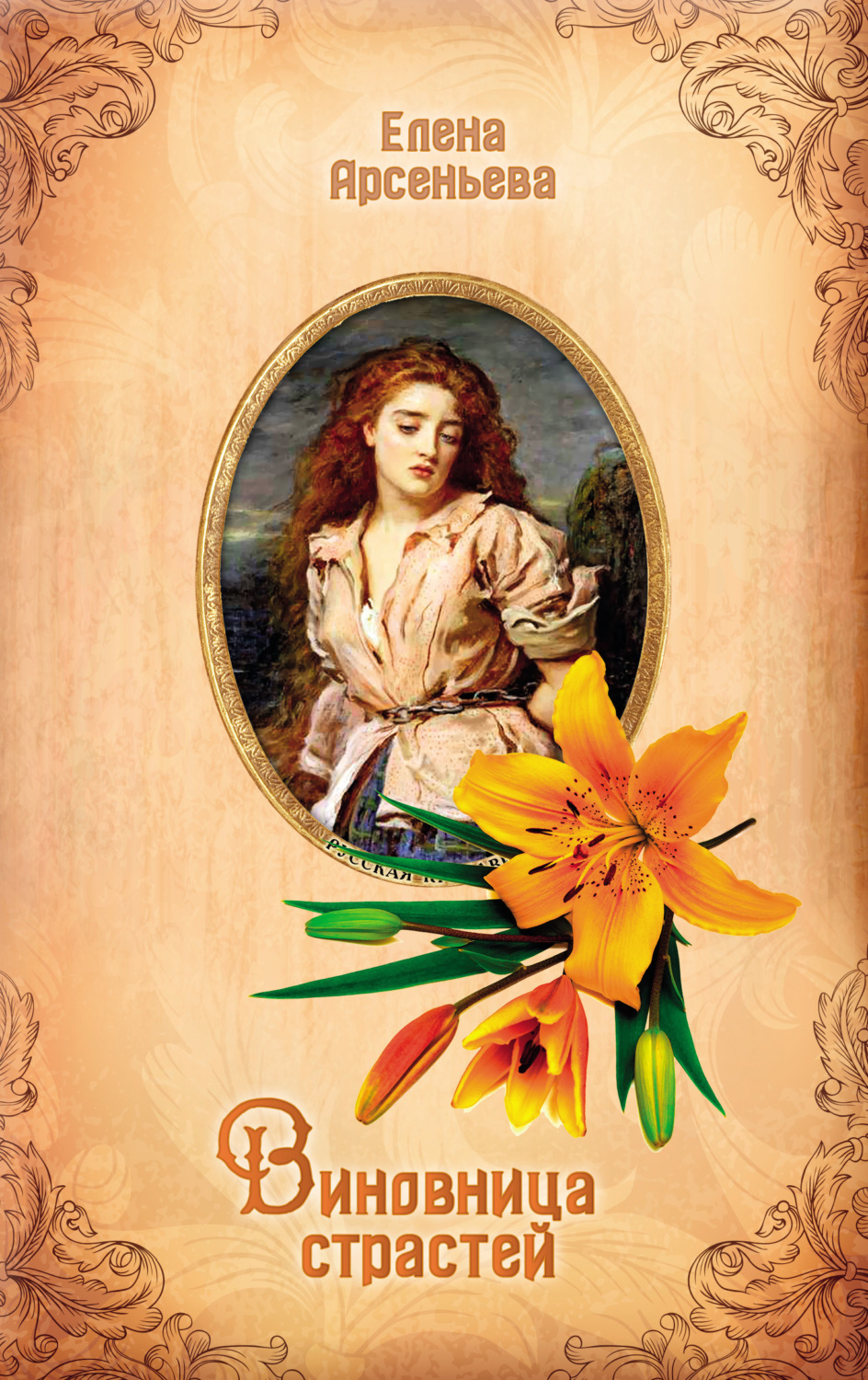 Обложка книги «Виновница страстей»