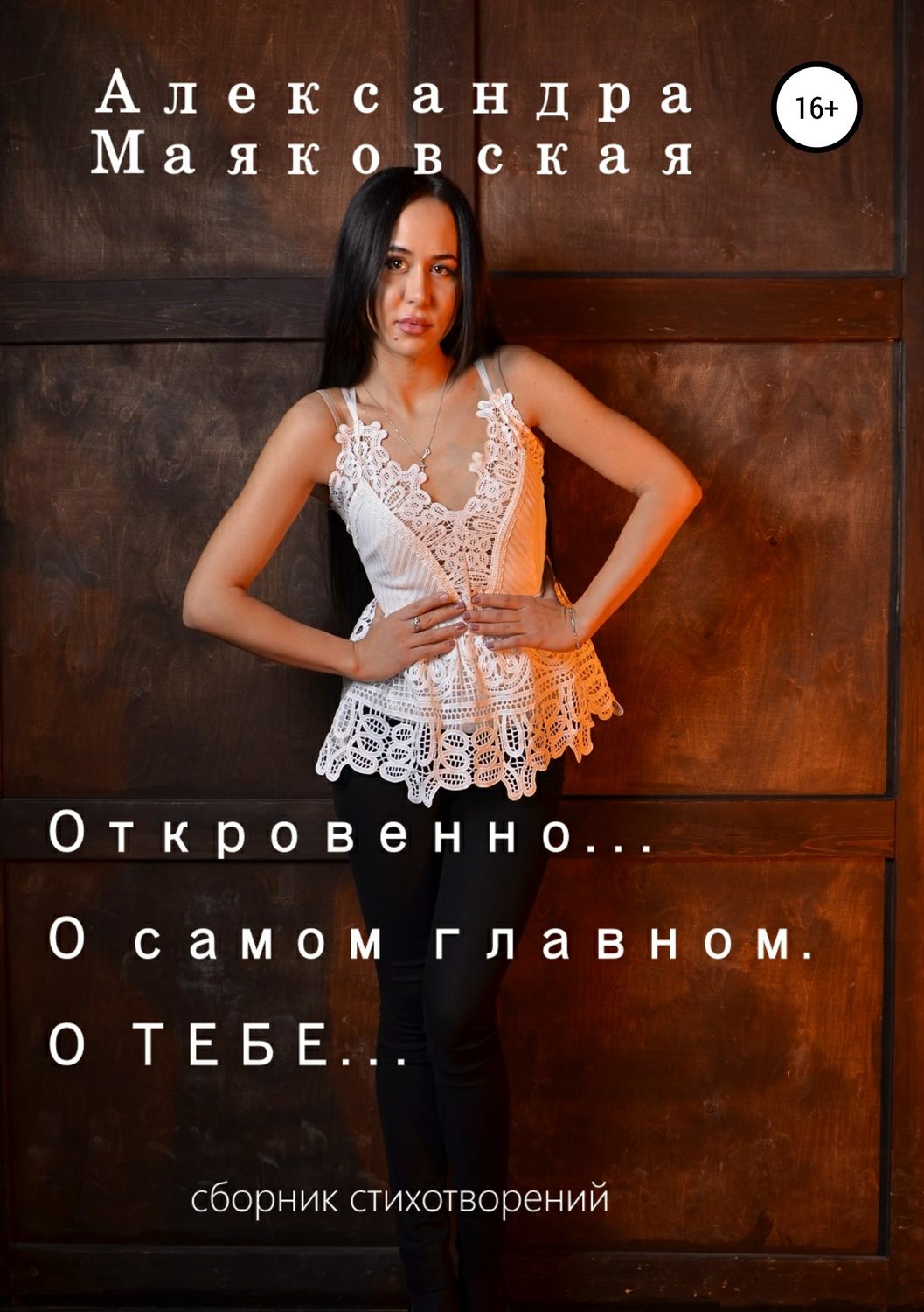 Обложка книги «Откровенно… О самом главном. О тебе…»
