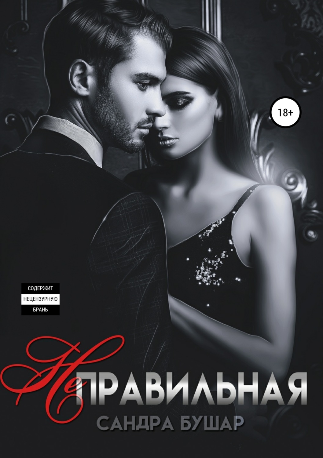 Обложка книги «Неправильная»