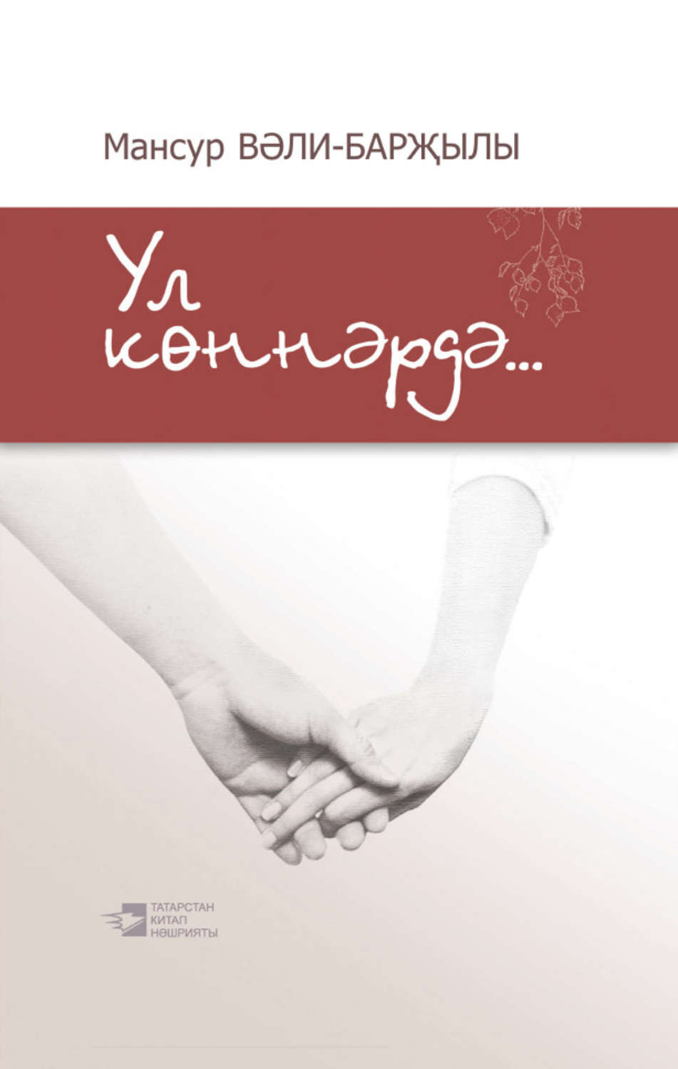 Обложка книги «Ул көннәрдә…»