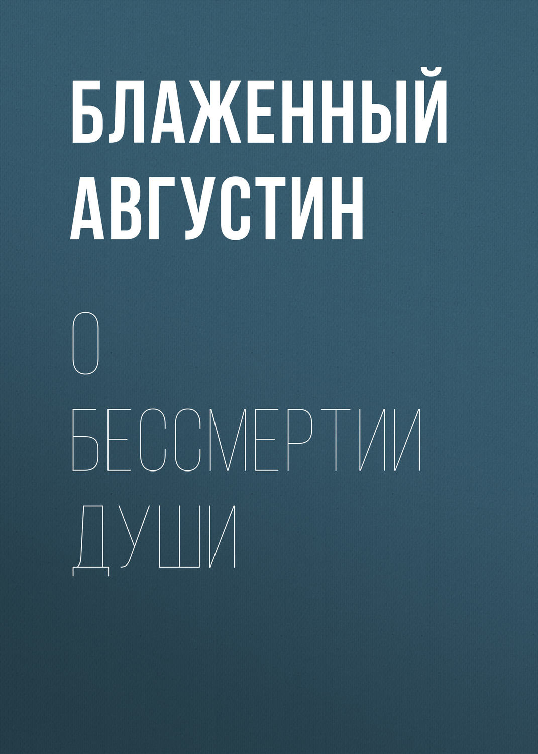 Обложка книги «О бессмертии души»