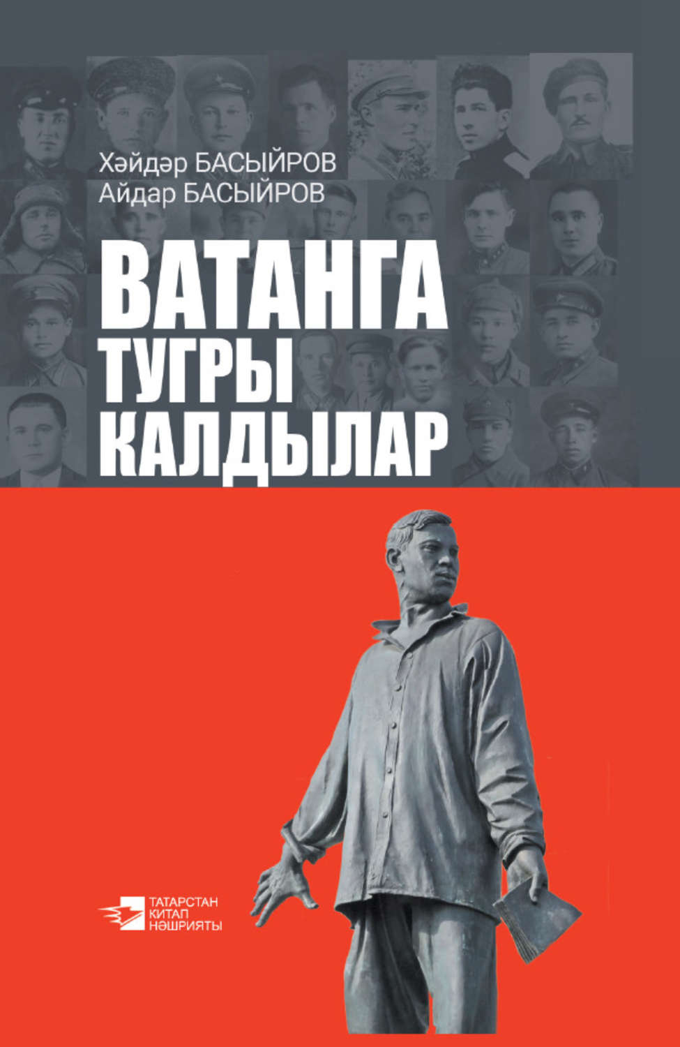 Обложка книги «Ватанга тугры калдылар»