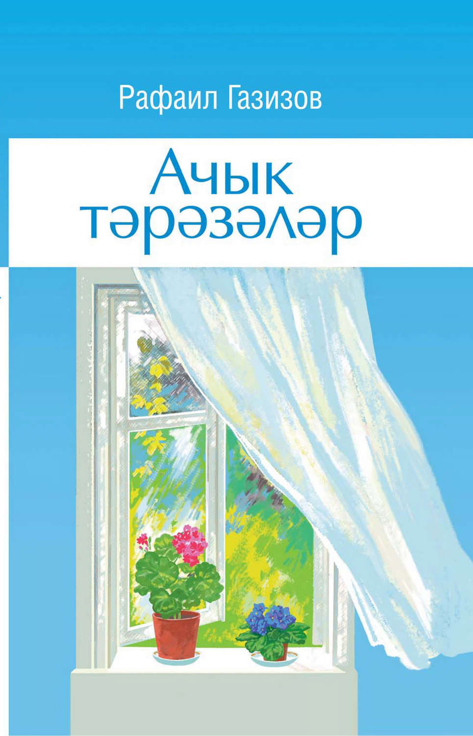 Обложка книги «Ачык тәрәзәләр»