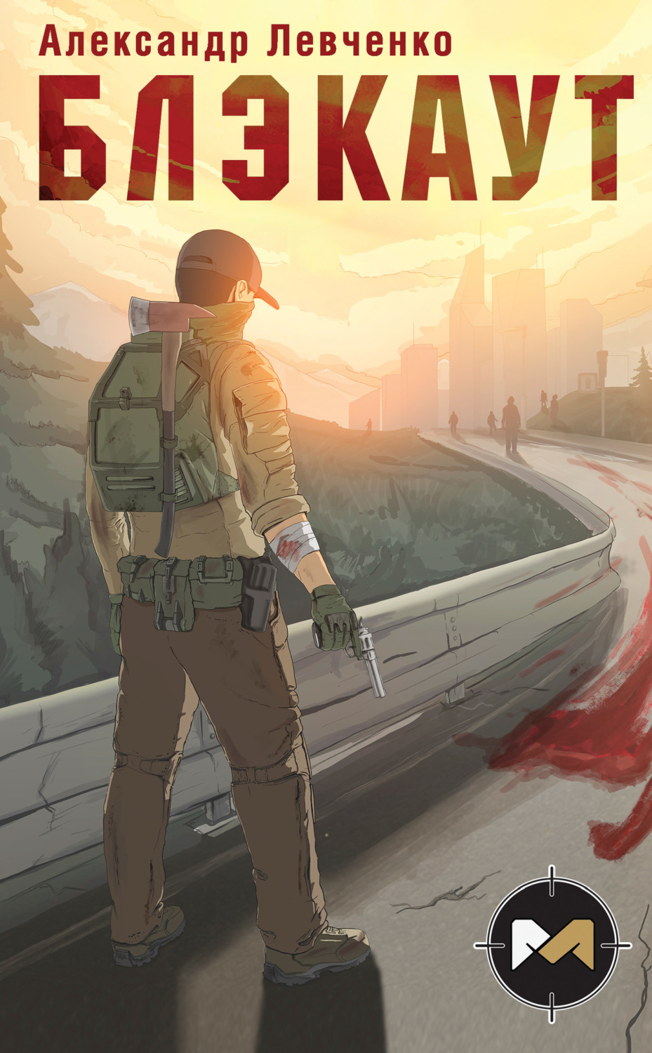 Обложка книги «Блэкаут»