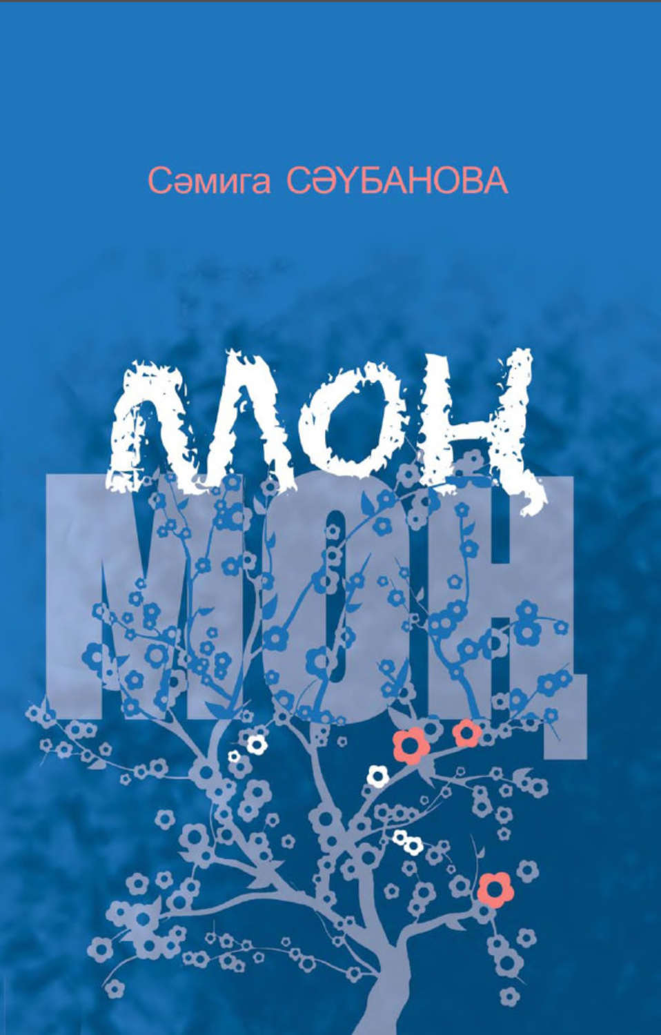 Обложка книги «Моң»