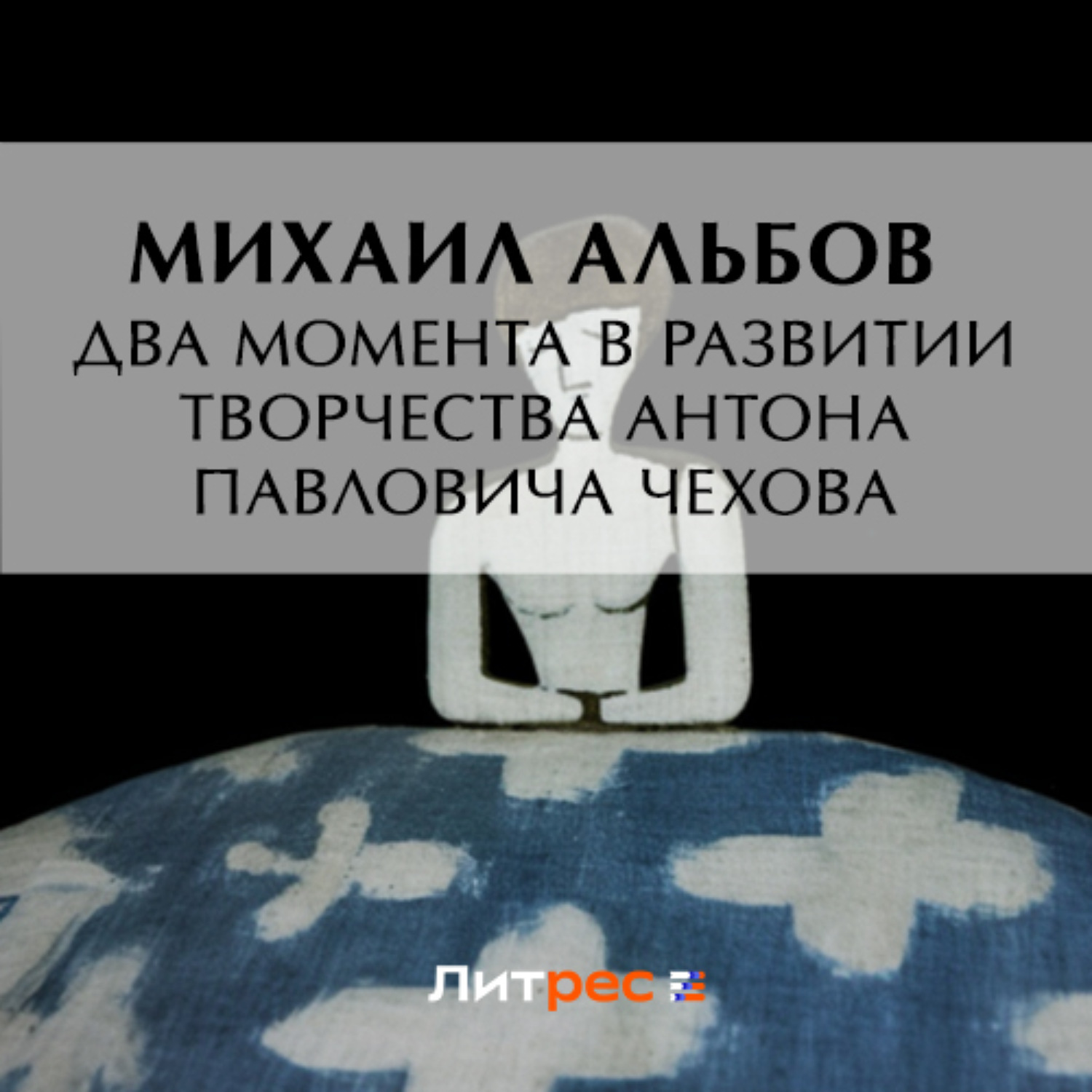 Обложка книги «Два момента в развитии творчества Антона Павловича Чехова»