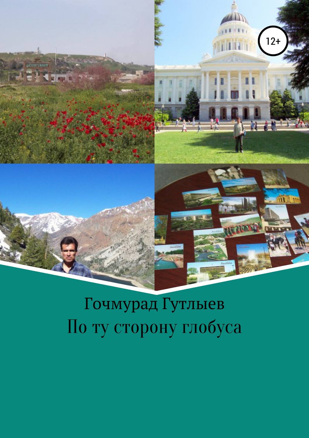 Обложка книги «По ту сторону глобуса»