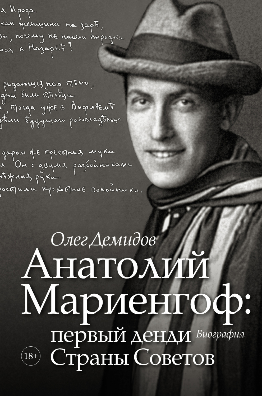 Обложка книги «Анатолий Мариенгоф: первый денди Страны Советов»