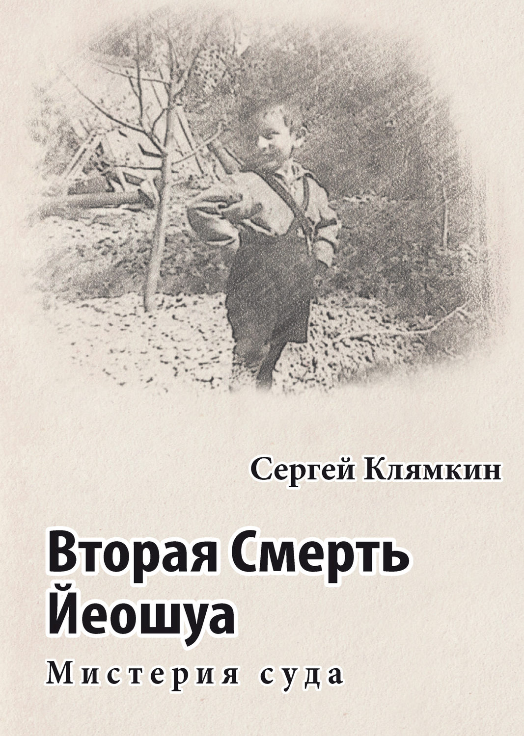 Обложка книги «Вторая Смерть Йеошуа. Мистерия суда»