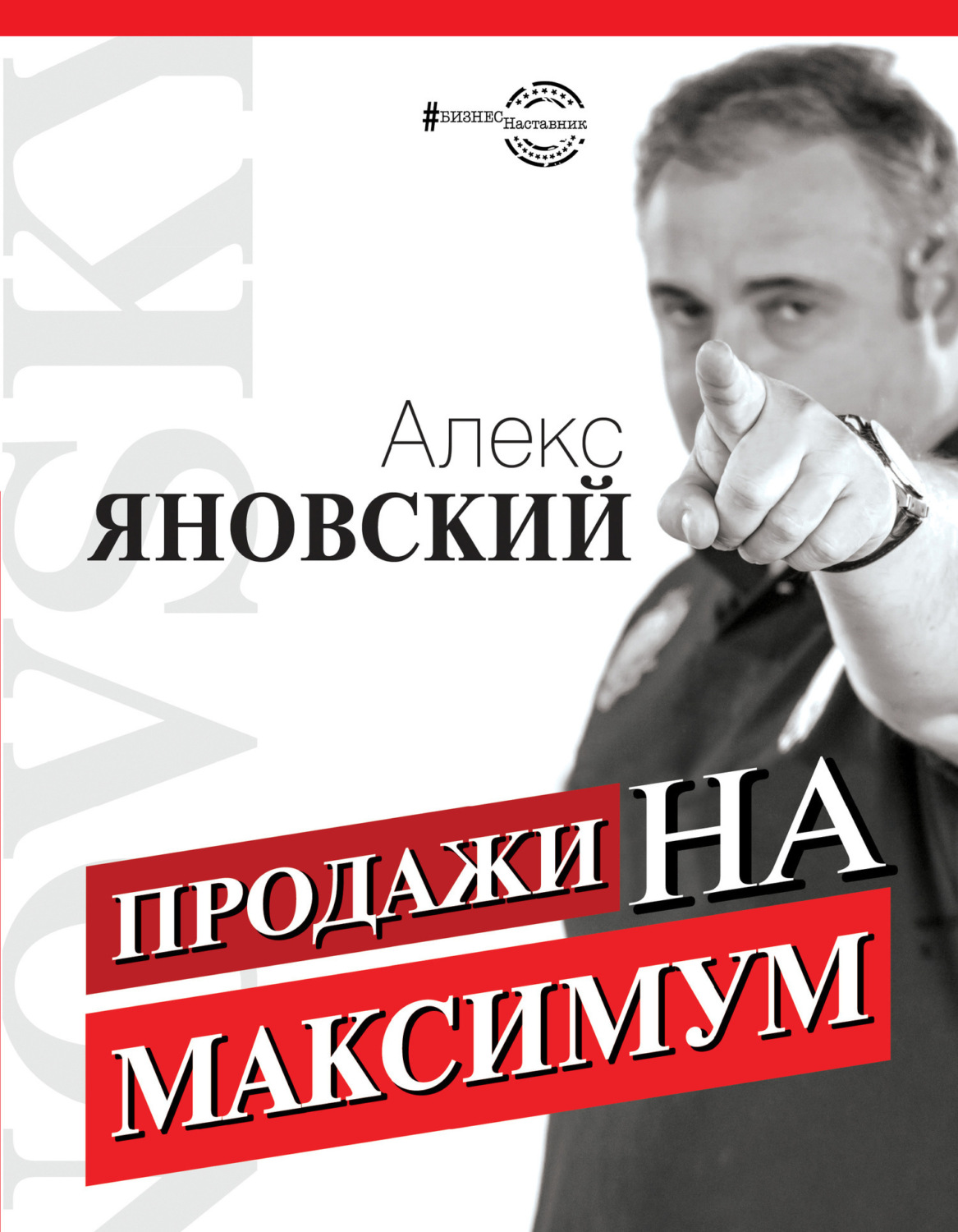 Обложка книги «Продажи на максимум»