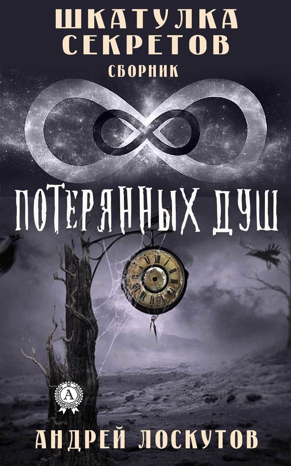 Обложка книги «Шкатулка секретов. 8 потерянных душ»