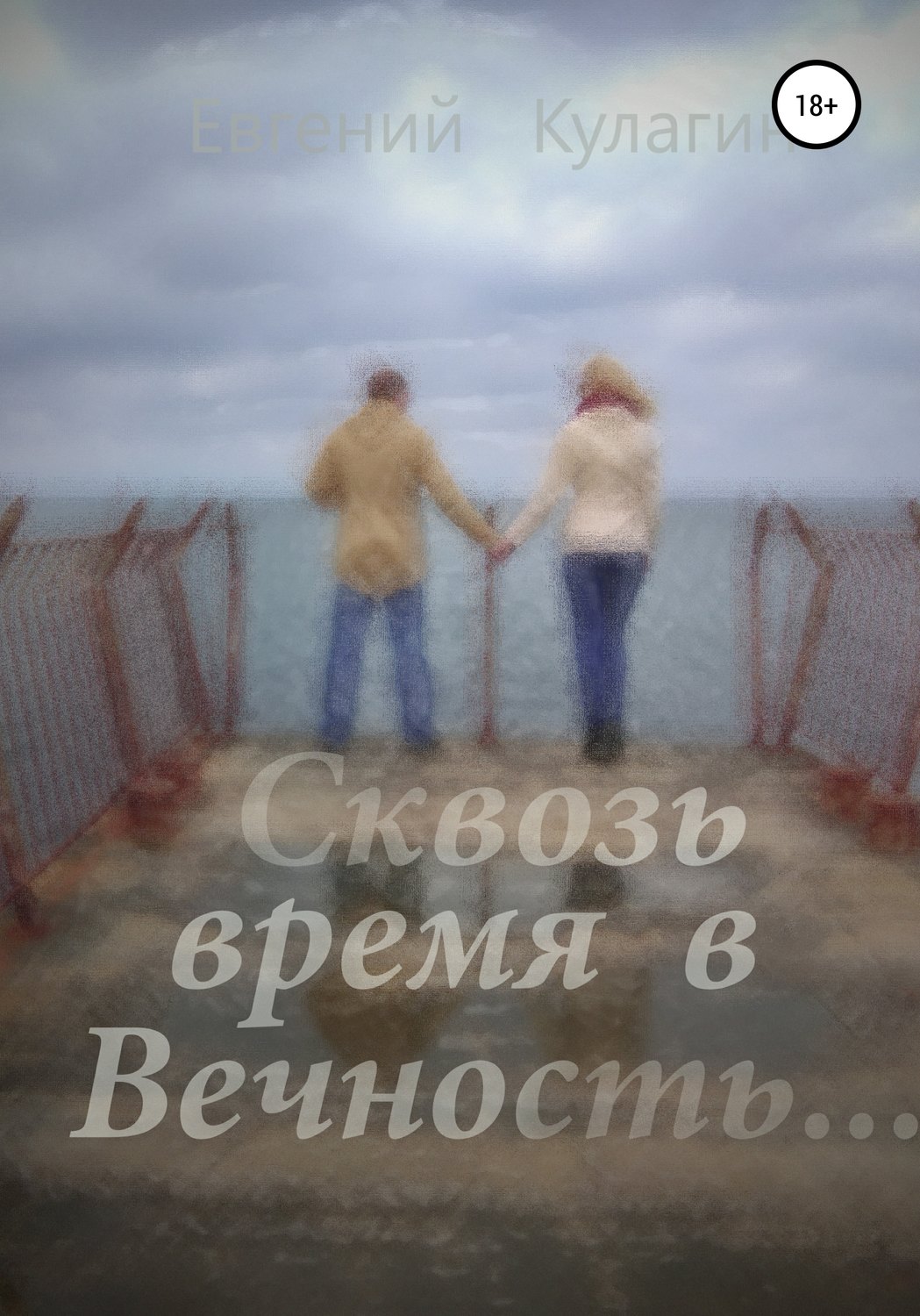 Обложка книги «Сквозь время в вечность»