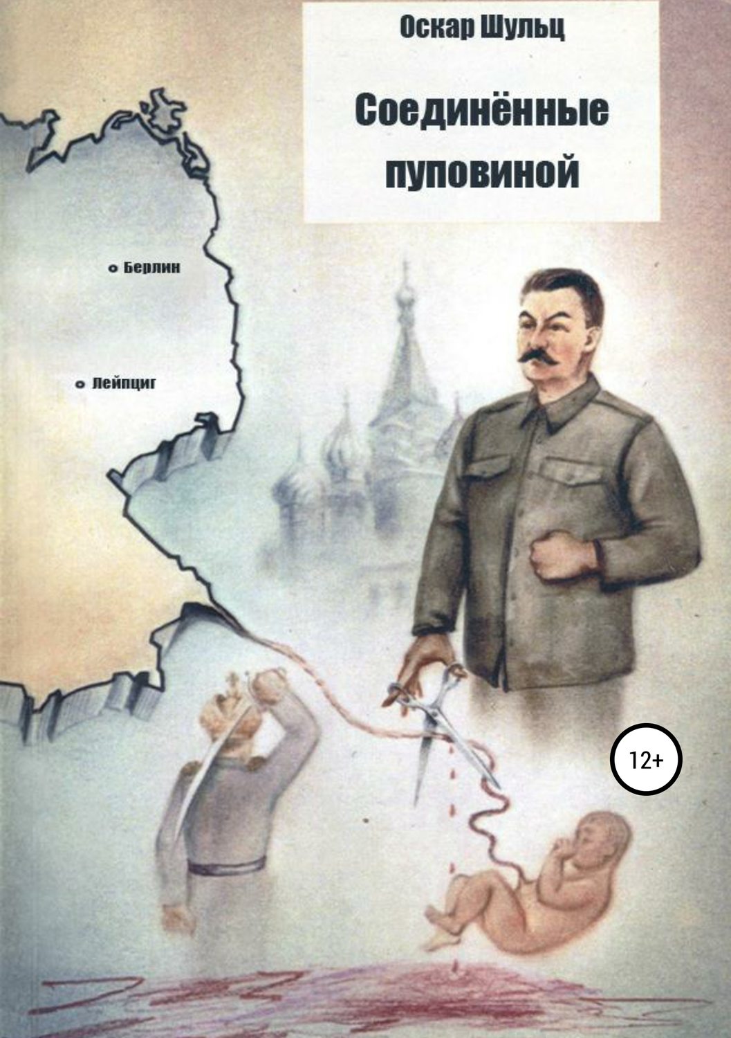 Обложка книги «Соединённые пуповиной»