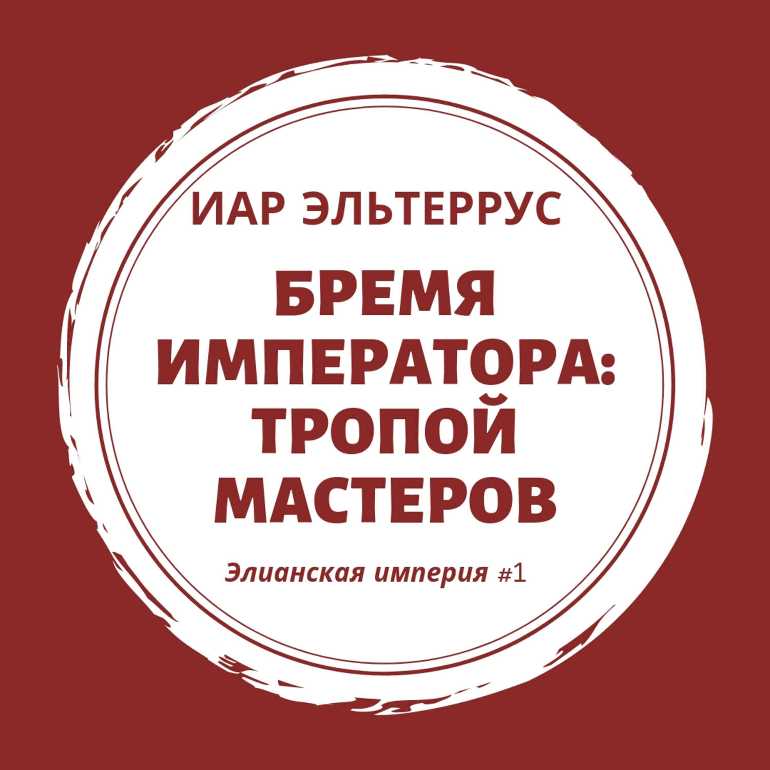 Обложка книги «Бремя императора: Тропой мастеров»