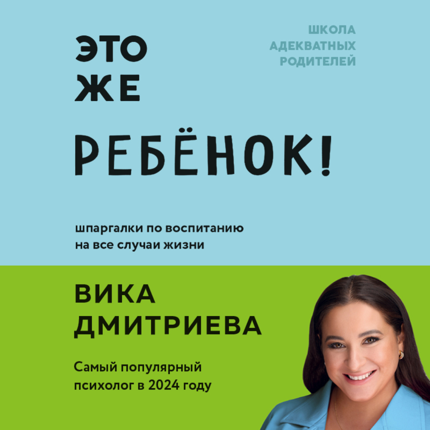 Обложка книги «Это же ребенок! Школа адекватных родителей»
