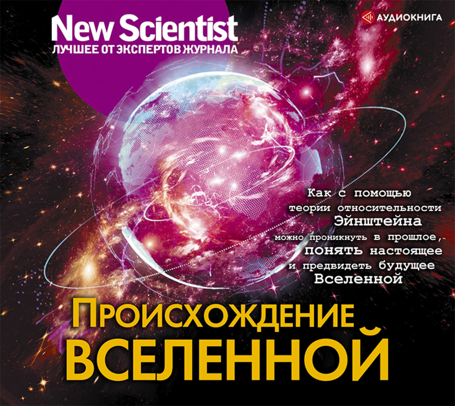 Обложка книги «Происхождение Вселенной»