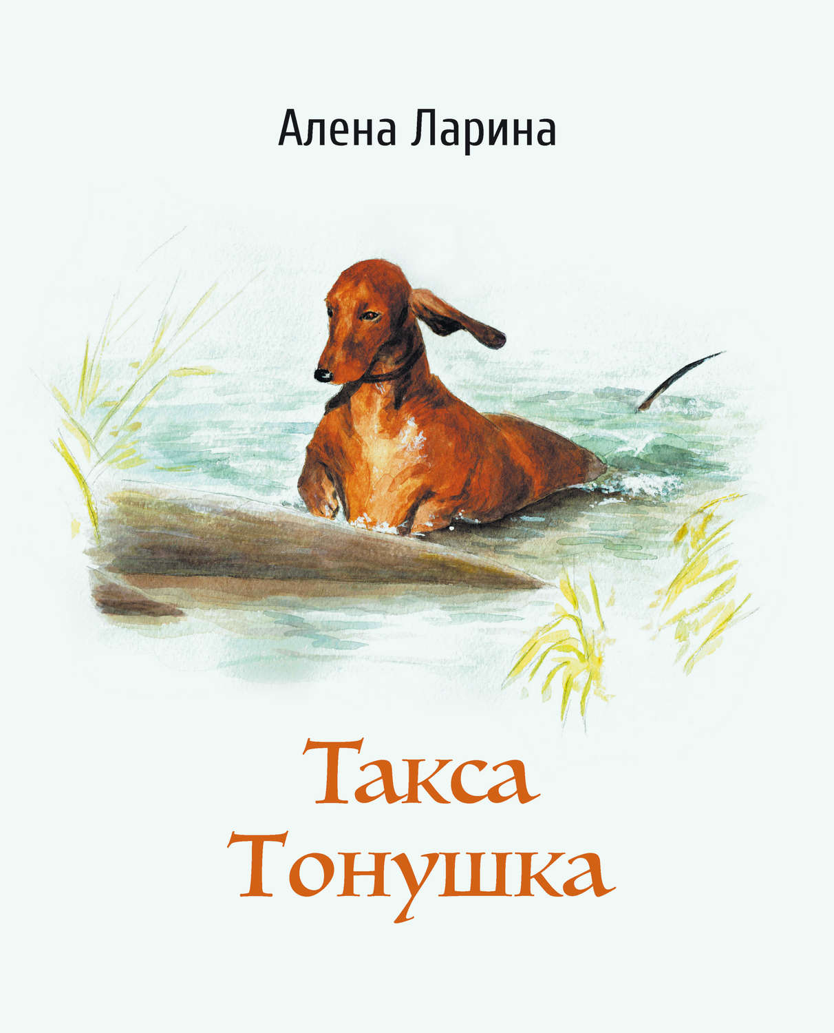 Обложка книги «Такса Тонушка»