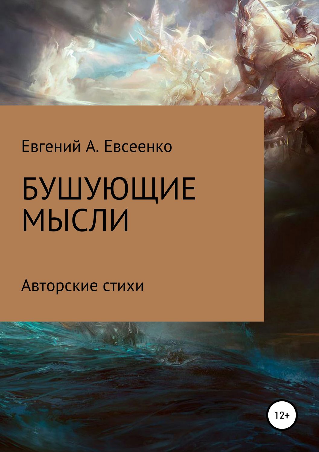 Обложка книги «Бушующие мысли»
