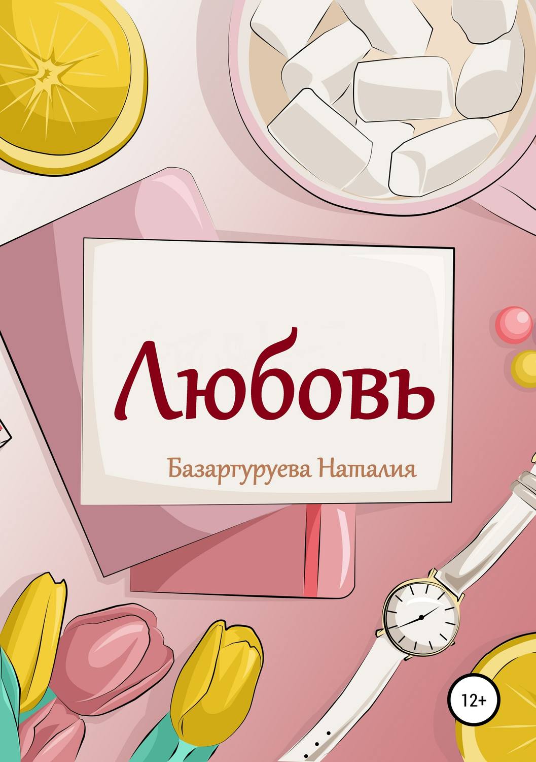 Обложка книги «Любовь. Базаргуруева Наталия»