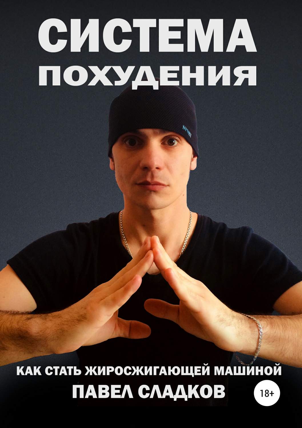 Обложка книги «Система похудения: как стать жиросжигающей машиной»