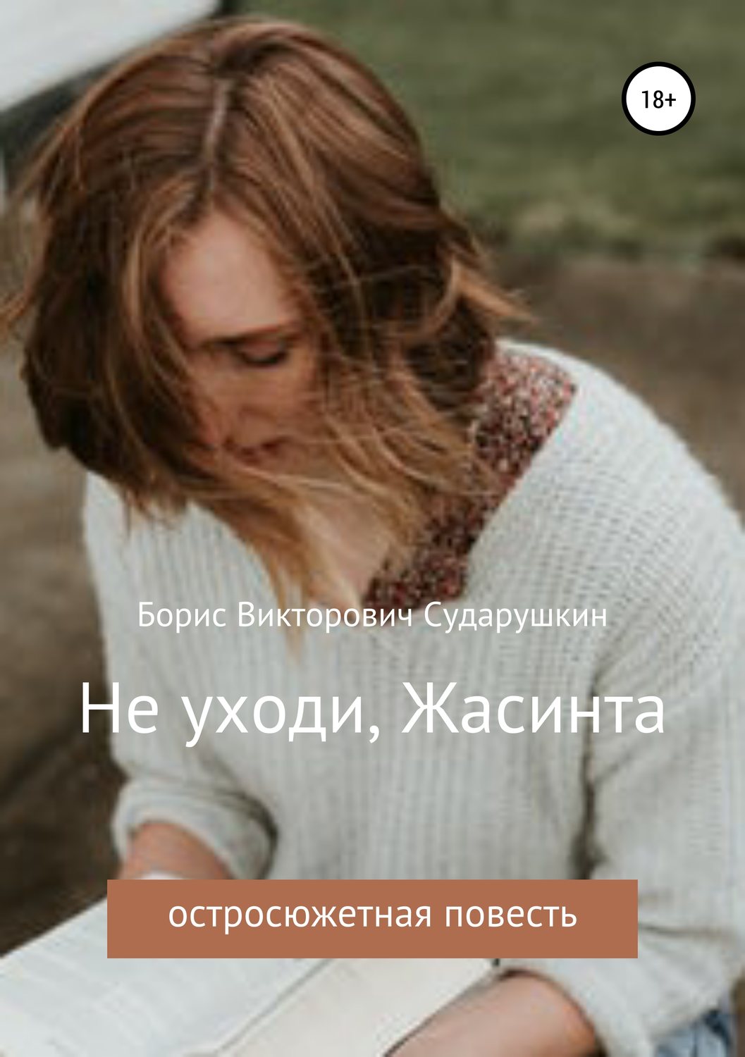 Обложка книги «Не уходи, Жасинта»