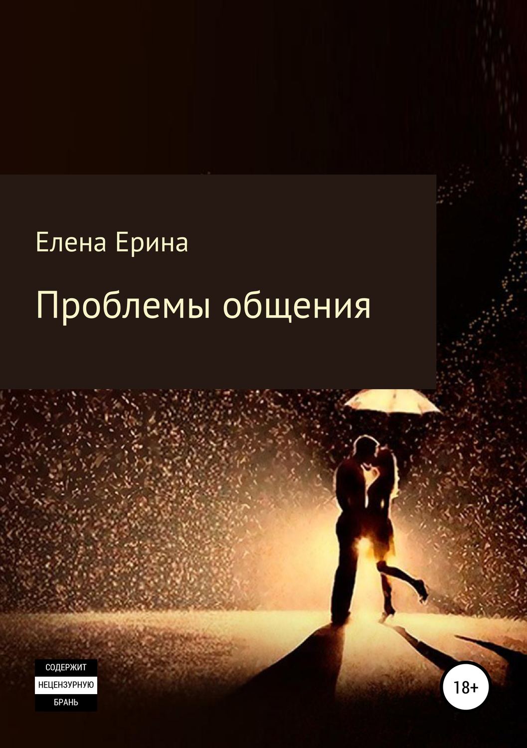 Обложка книги «Проблемы общения»