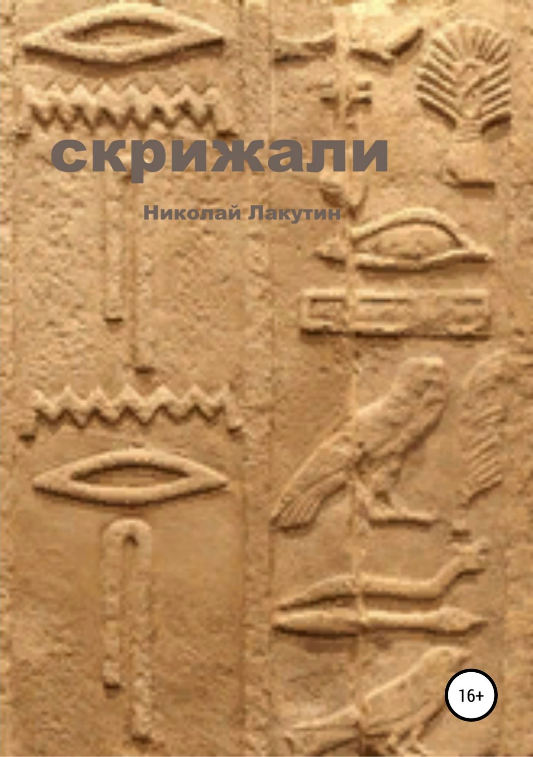 Обложка книги «Скрижали»