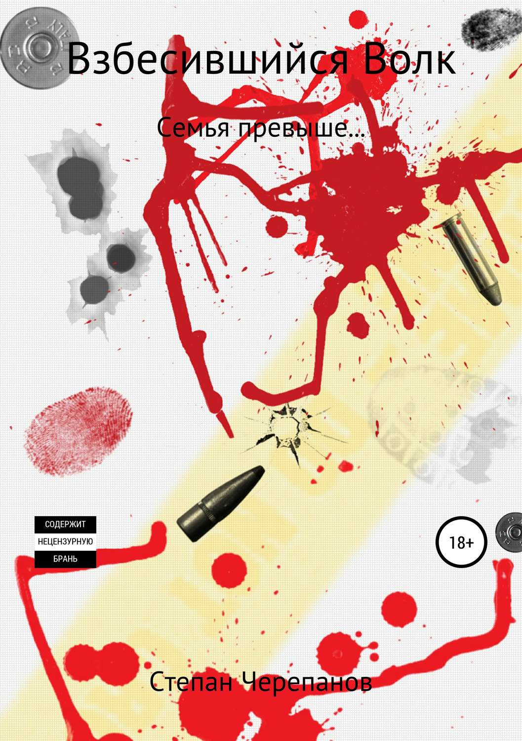 Обложка книги «Взбесившийся Волк»