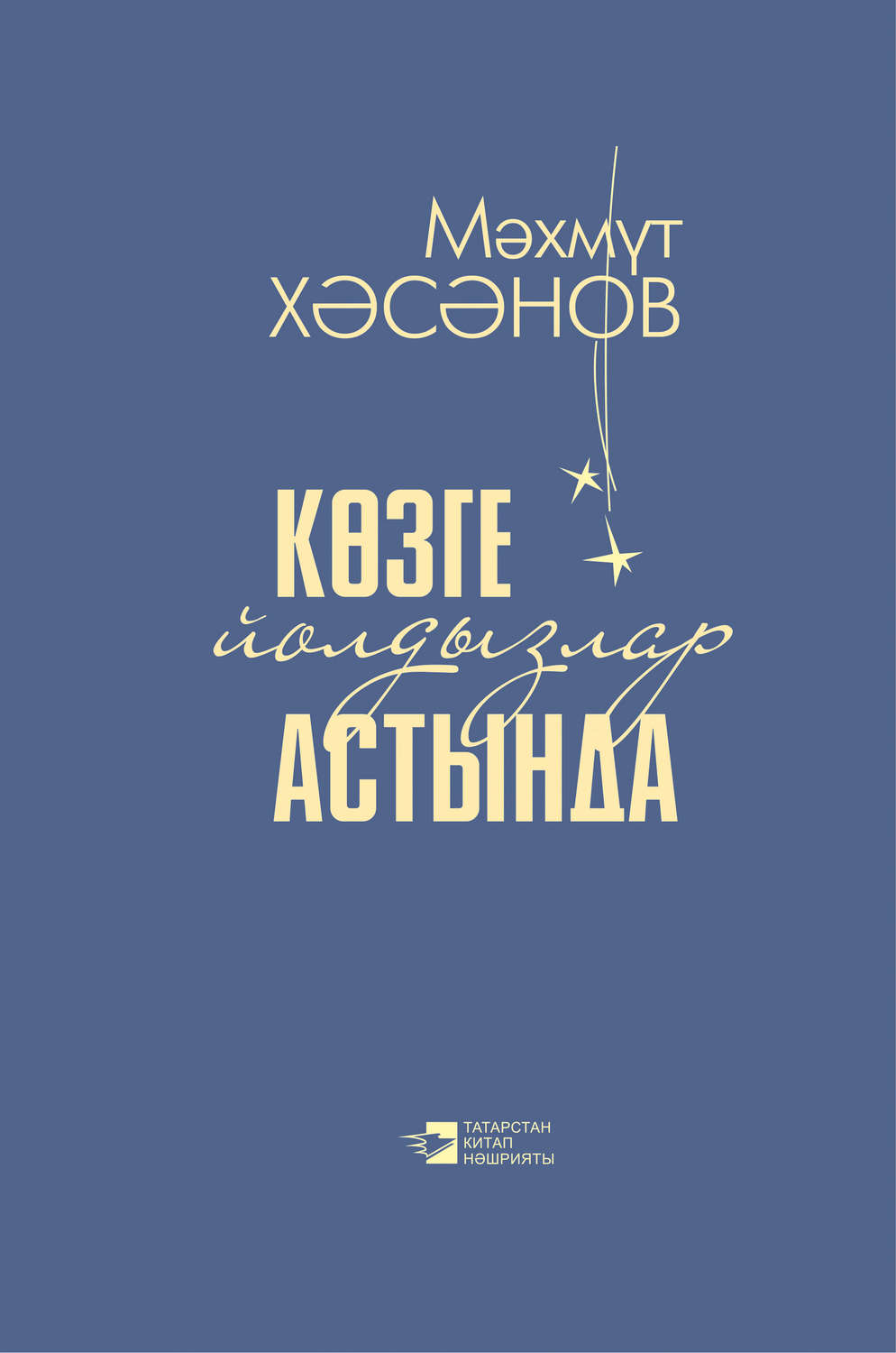 Обложка книги «Көзге йолдызлар астында / Под осенними звездами»