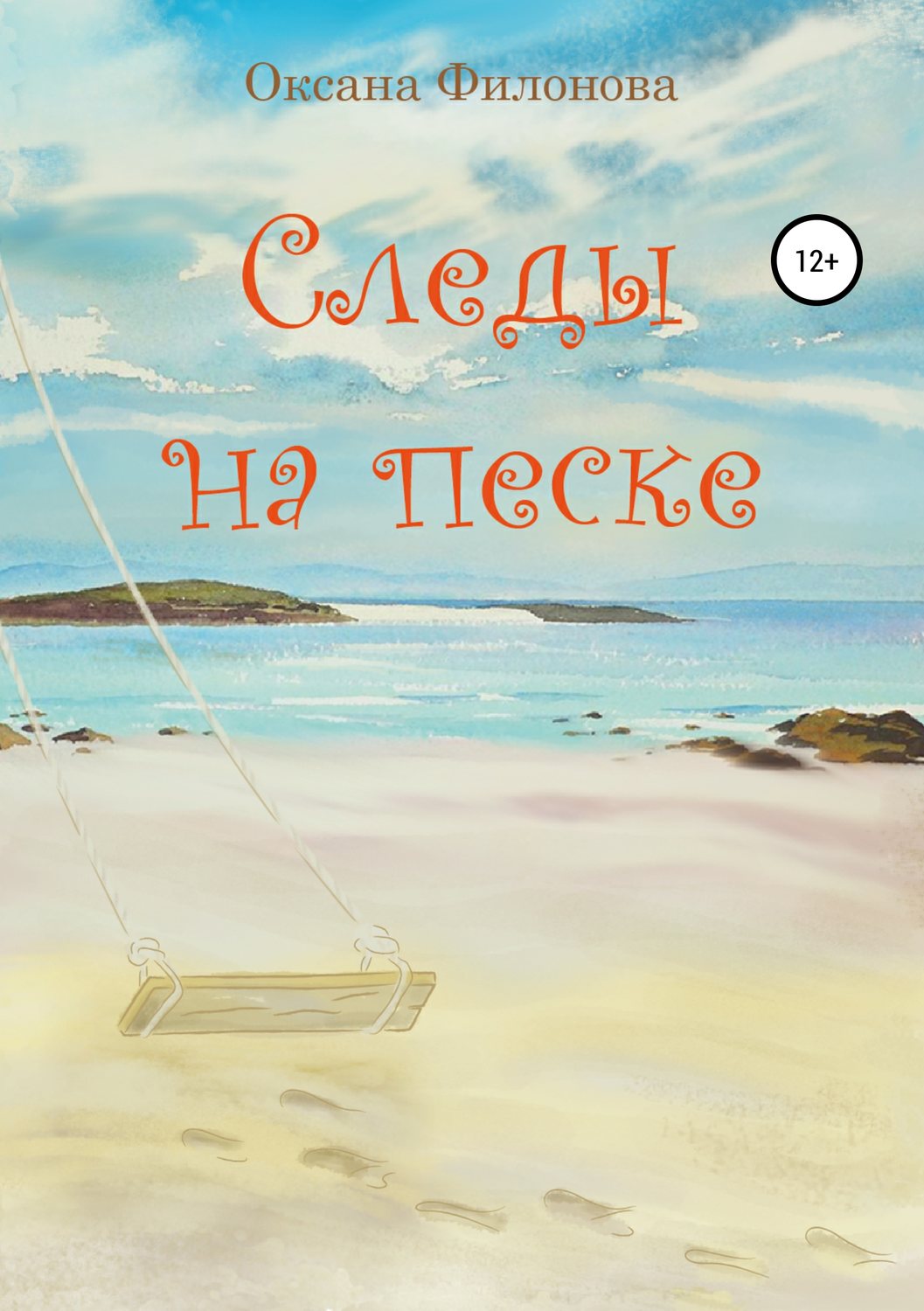 Обложка книги «Следы на песке»