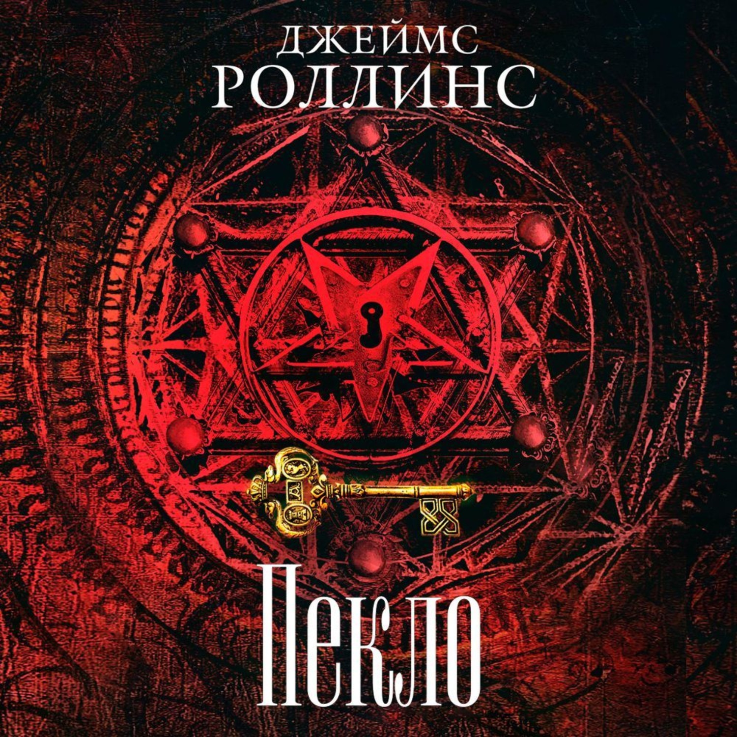 Обложка книги «Пекло»