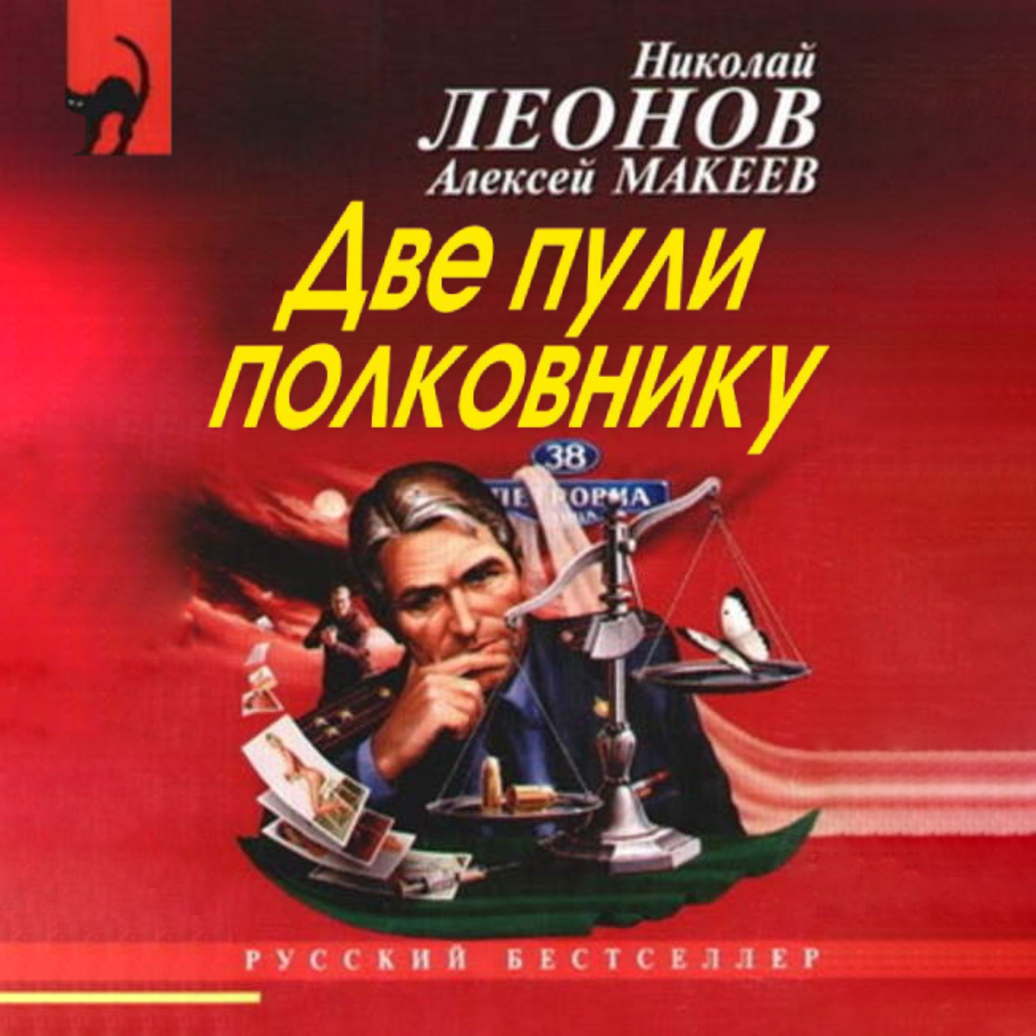 Обложка книги «Две пули полковнику»