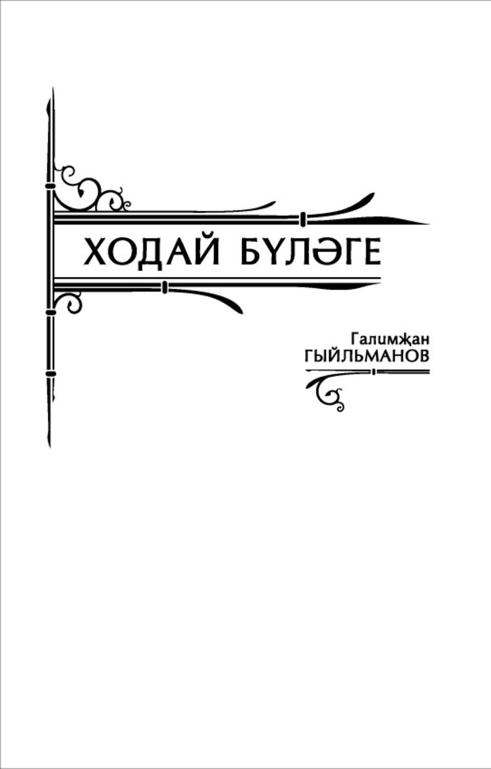 Обложка книги «Ходай бүләге»