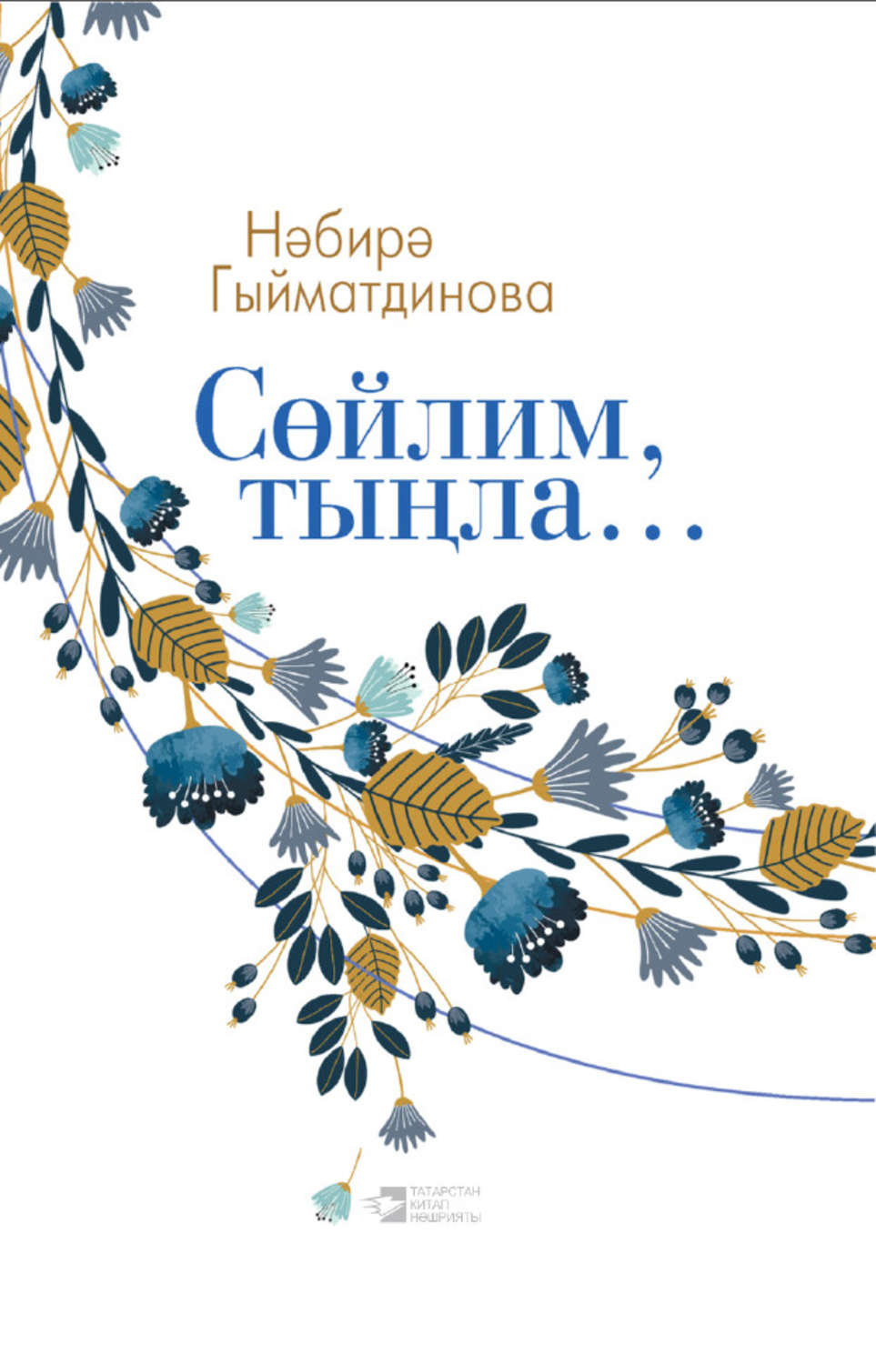 Обложка книги «Сөйлим, тыңла…»