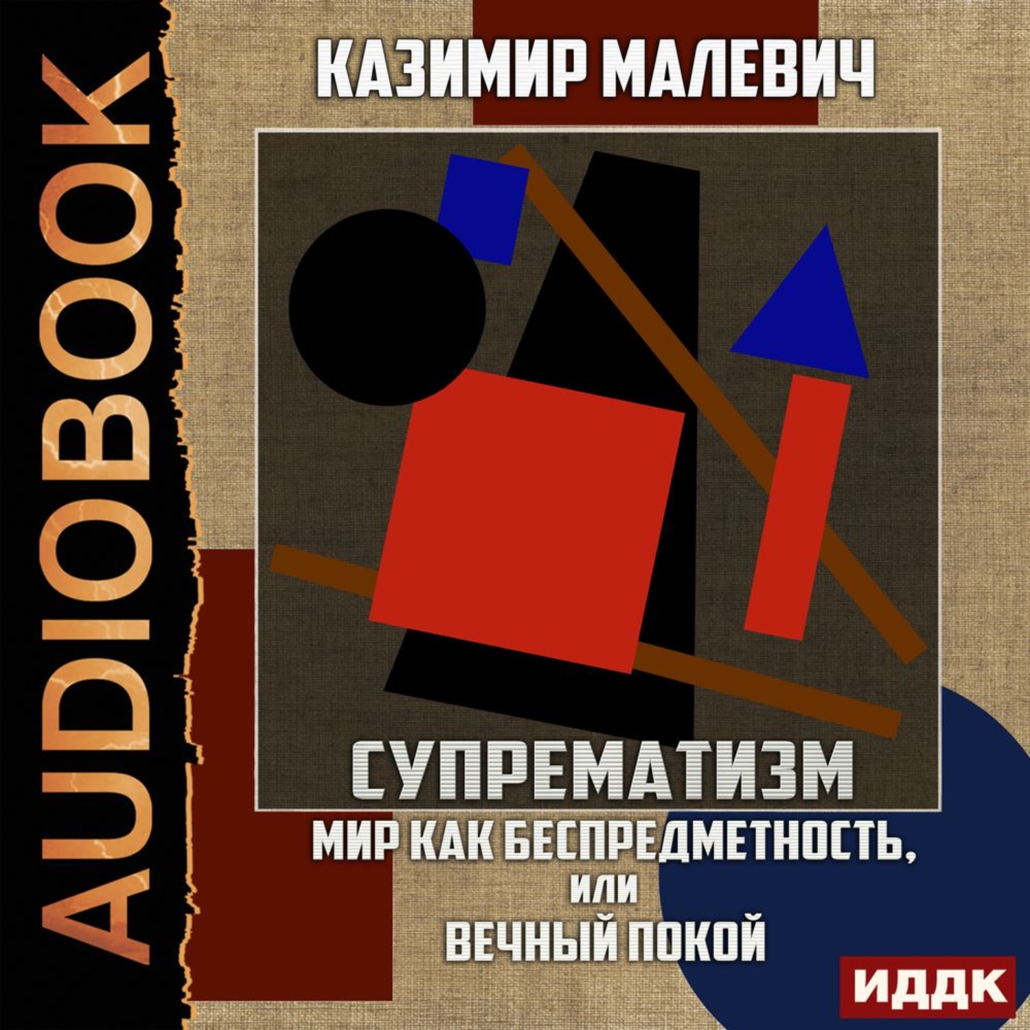 Обложка книги «Супрематизм. Мир как беспредметность, или Вечный покой»