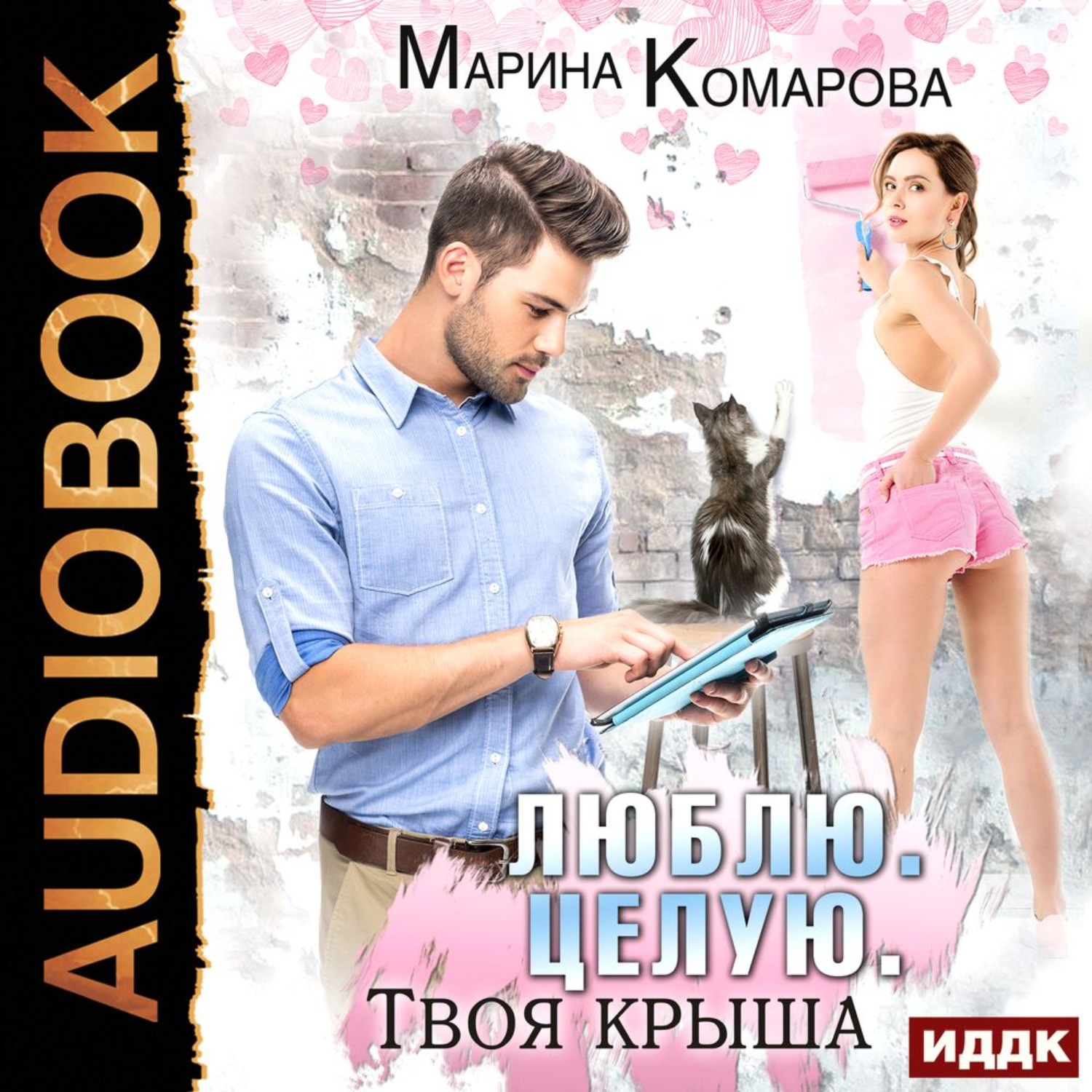 Обложка книги «Люблю. Целую. Твоя крыша»