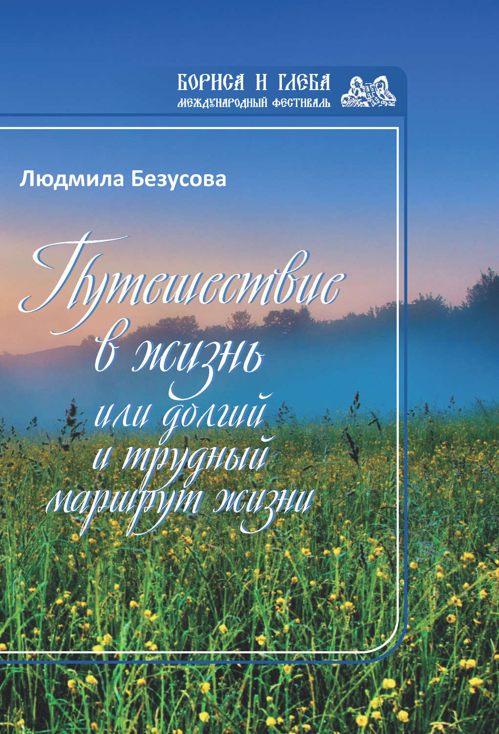 Обложка книги «Путешествие в жизнь, или Долгий и трудный маршрут жизни»